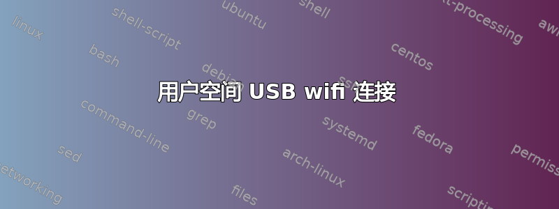 用户空间 USB wifi 连接