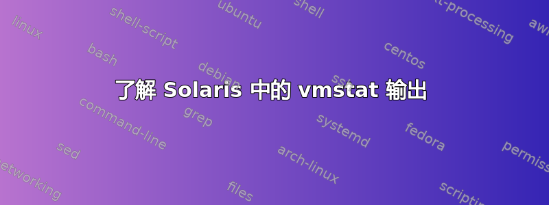 了解 Solaris 中的 vmstat 输出