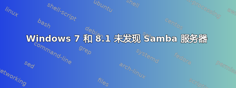 Windows 7 和 8.1 未发现 Samba 服务器