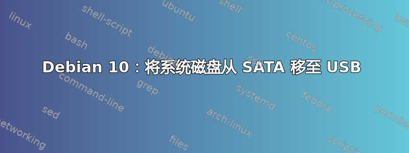 Debian 10：将系统磁盘从 SATA 移至 USB