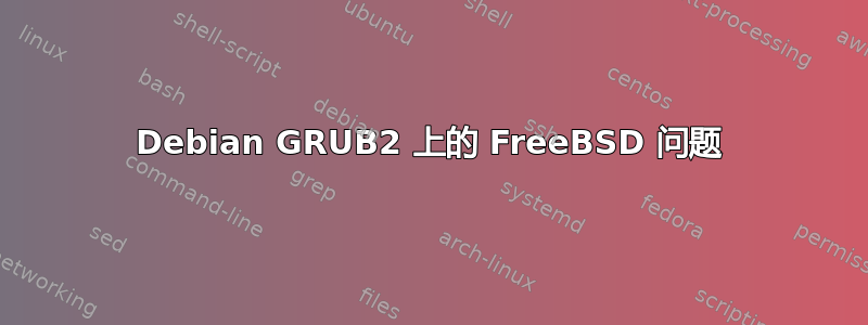 Debian GRUB2 上的 FreeBSD 问题