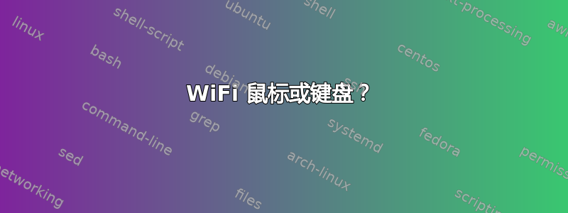 WiFi 鼠标或键盘？
