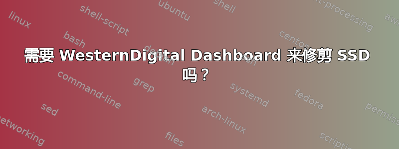 需要 WesternDigital Dashboard 来修剪 SSD 吗？