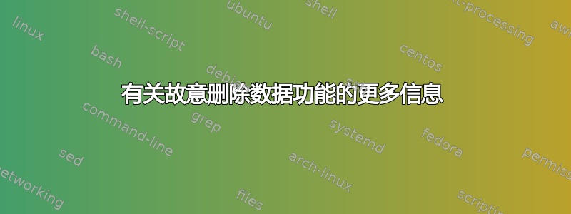 有关故意删除数据功能的更多信息