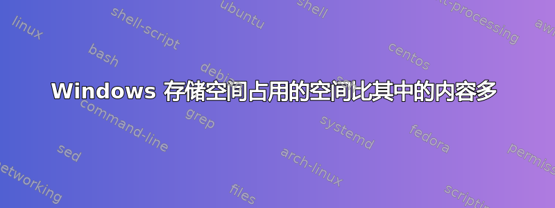 Windows 存储空间占用的空间比其中的内容多