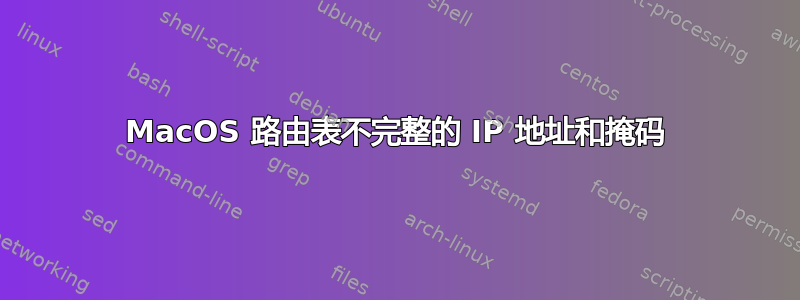 MacOS 路由表不完整的 IP 地址和掩码