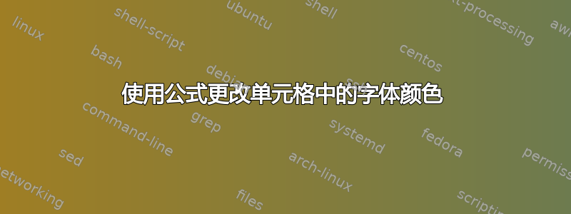 使用公式更改单元格中的字体颜色