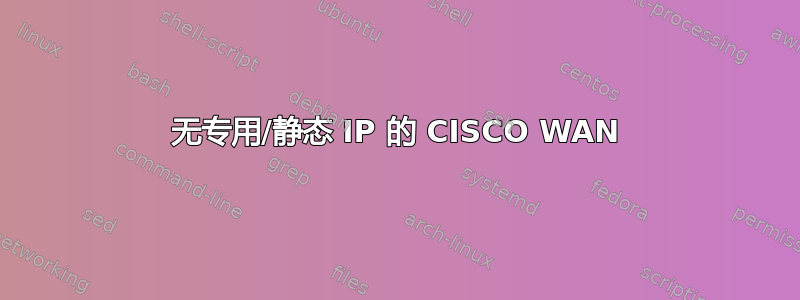 无专用/静态 IP 的 CISCO WAN