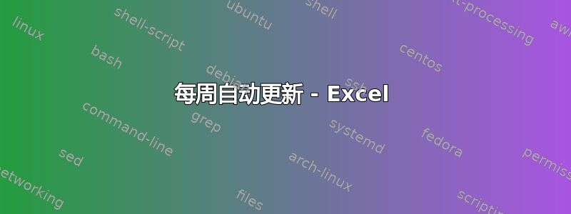 每周自动更新 - Excel