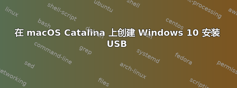 在 macOS Catalina 上创建 Windows 10 安装 USB