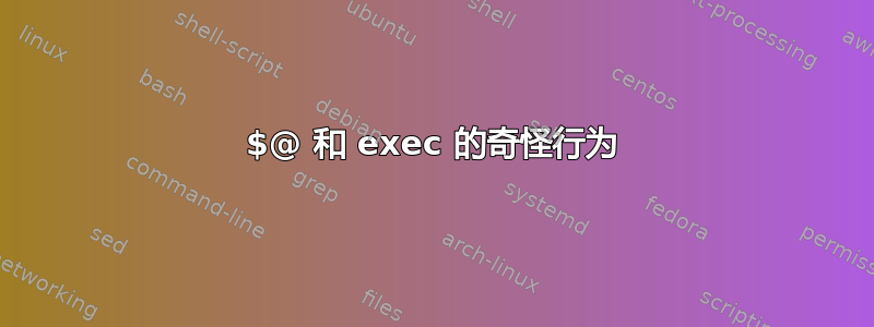 $@ 和 exec 的奇怪行为