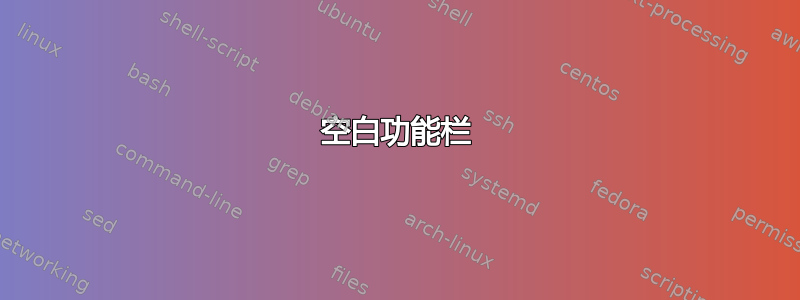 空白功能栏