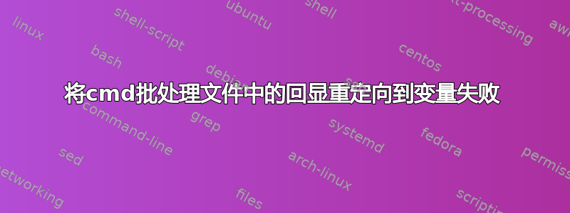 将cmd批处理文件中的回显重定向到变量失败