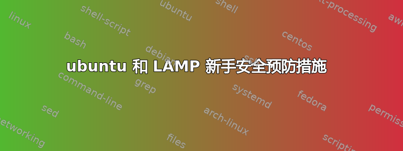 ubuntu 和 LAMP 新手安全预防措施 