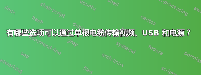 有哪些选项可以通过单根电缆传输视频、USB 和电源？