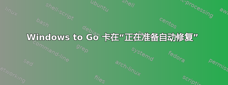 Windows to Go 卡在“正在准备自动修复”