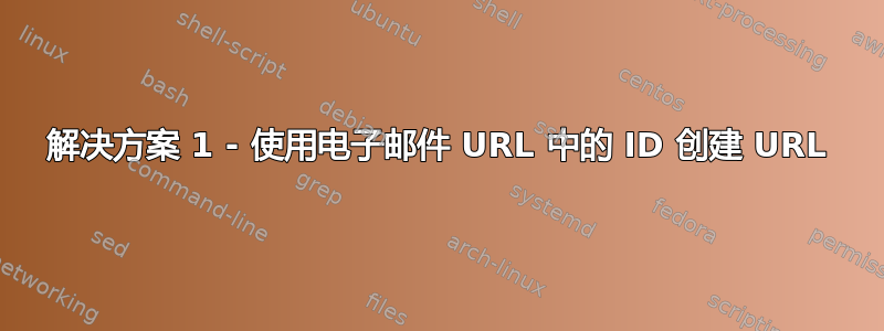 解决方案 1 - 使用电子邮件 URL 中的 ID 创建 URL