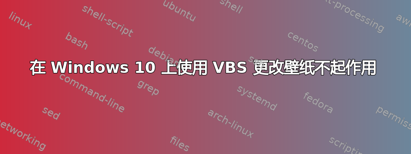 在 Windows 10 上使用 VBS 更改壁纸不起作用