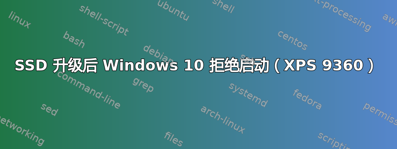 SSD 升级后 Windows 10 拒绝启动（XPS 9360）