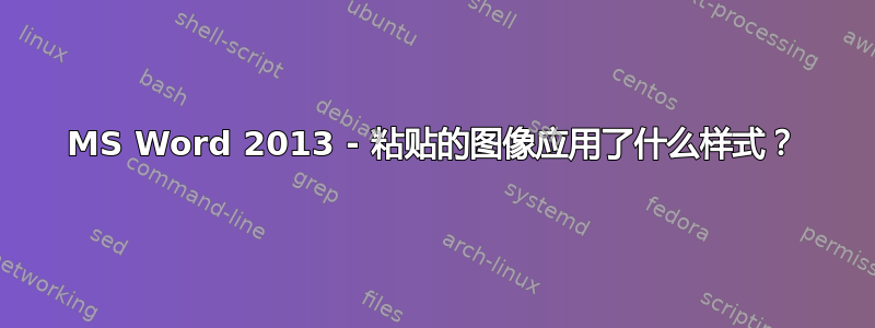 MS Word 2013 - 粘贴的图像应用了什么样式？