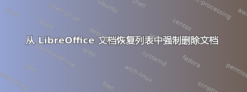 从 LibreOffice 文档恢复列表中强制删除文档