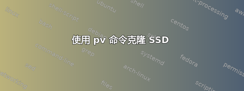 使用 pv 命令克隆 SSD