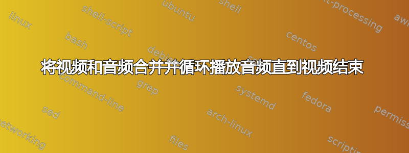 将视频和音频合并并循环播放音频直到视频结束