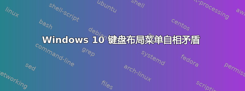 Windows 10 键盘布局菜单自相矛盾