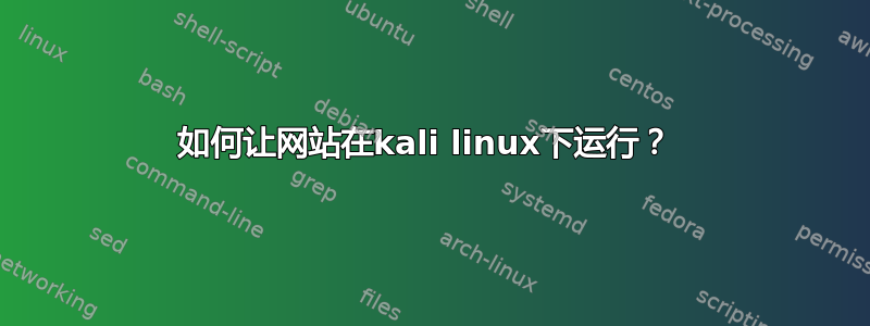 如何让网站在kali linux下运行？ 