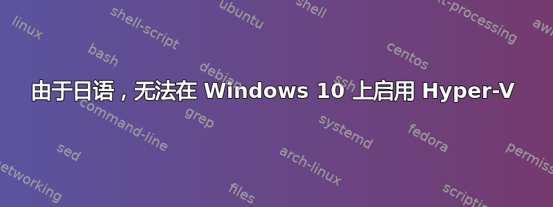 由于日语，无法在 Windows 10 上启用 Hyper-V