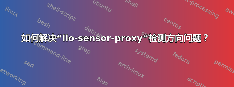 如何解决“iio-sensor-proxy”检测方向问题？