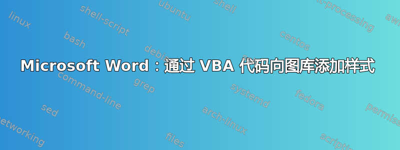 Microsoft Word：通过 VBA 代码向图库添加样式