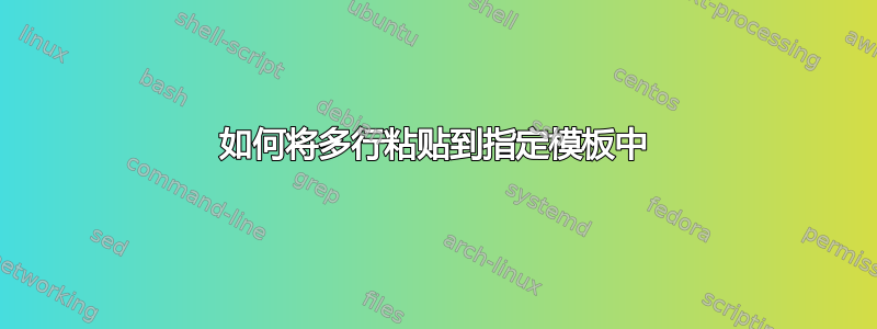 如何将多行粘贴到指定模板中