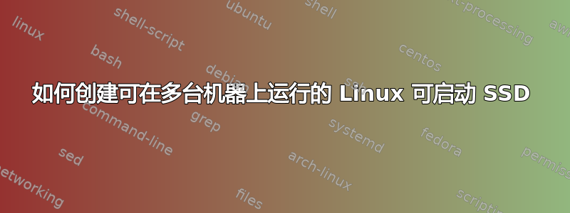 如何创建可在多台机器上运行的 Linux 可启动 SSD