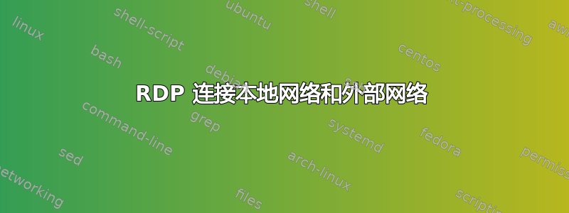 RDP 连接本地网络和外部网络