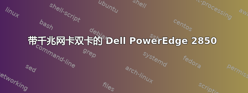 带千兆网卡双卡的 Dell PowerEdge 2850