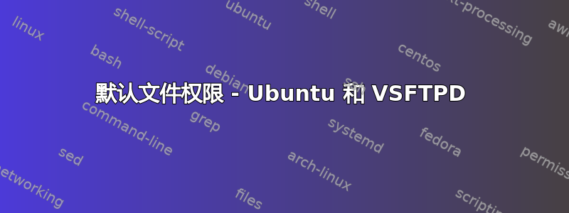 默认文件权限 - Ubuntu 和 VSFTPD