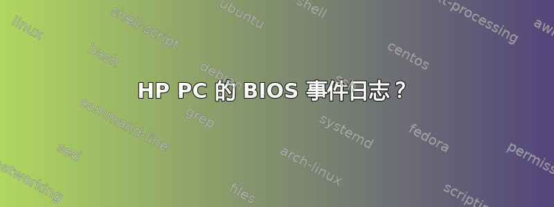 HP PC 的 BIOS 事件日志？