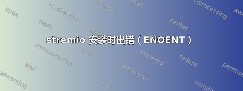 stremio 安装时出错（ENOENT）