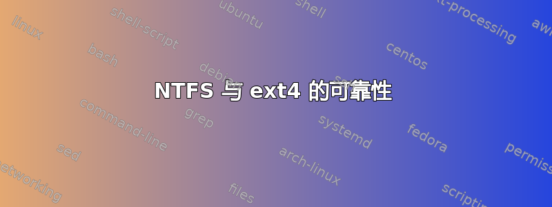 NTFS 与 ext4 的可靠性