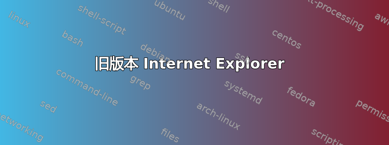 旧版本 Internet Explorer 