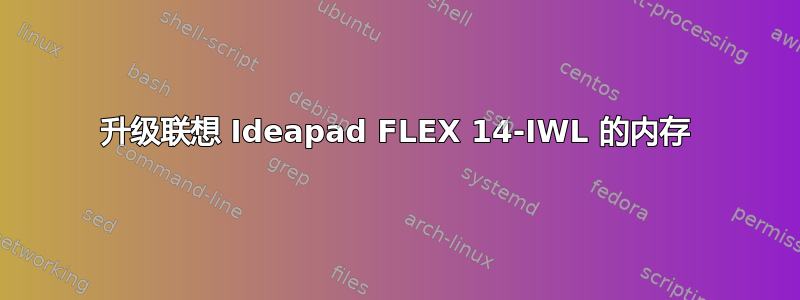 升级联想 Ideapad FLEX 14-IWL 的内存