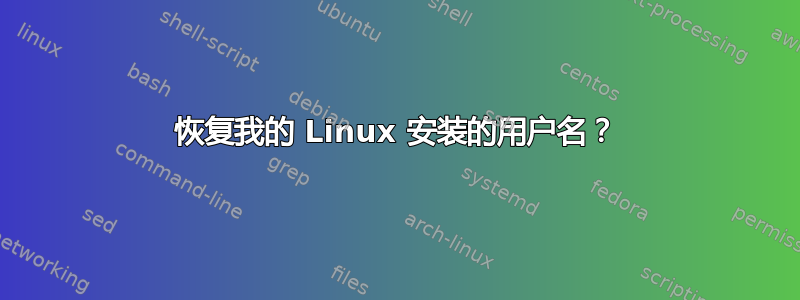 恢复我的 Linux 安装的用户名？