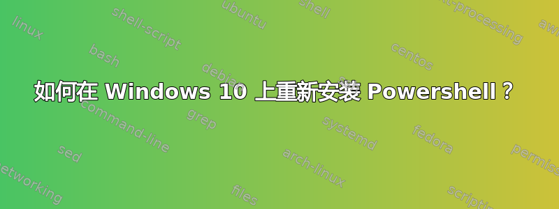 如何在 Windows 10 上重新安装 Powershell？