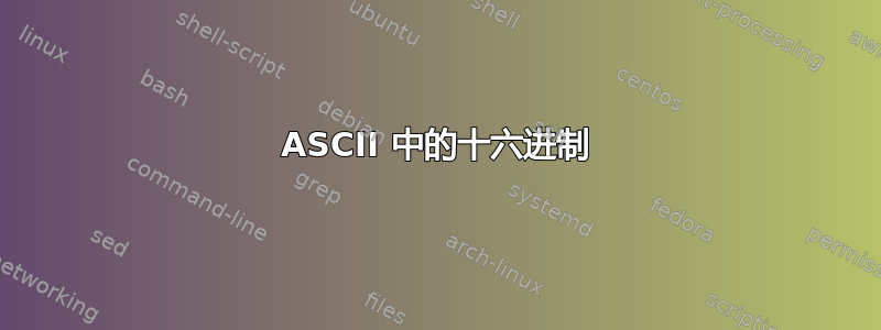 ASCII 中的十六进制