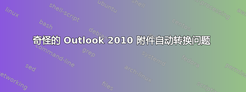 奇怪的 Outlook 2010 附件自动转换问题