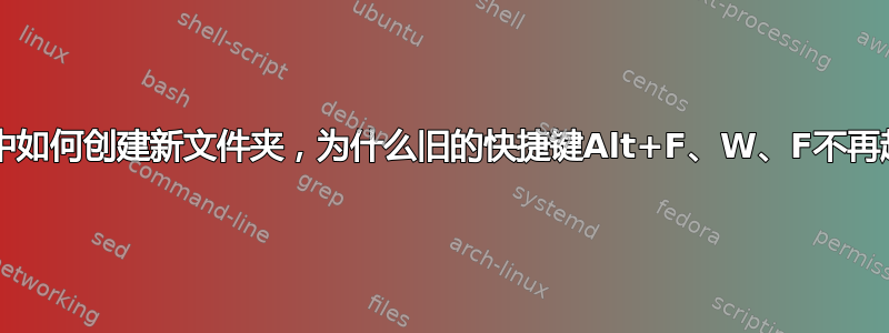 Win10中如何创建新文件夹，为什么旧​​的快捷键Alt+F、W、F不再起作用？