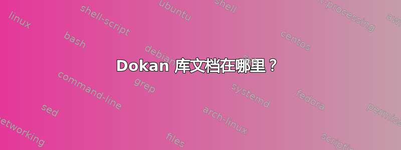 Dokan 库文档在哪里？