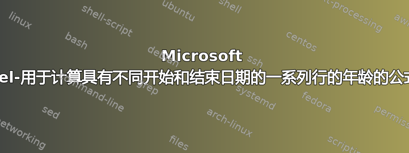 Microsoft Excel-用于计算具有不同开始和结束日期的一系列行的年龄的公式？