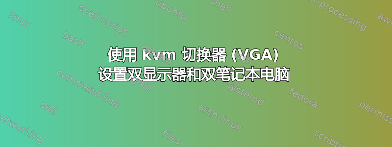 使用 kvm 切换器 (VGA) 设置双显示器和双笔记本电脑